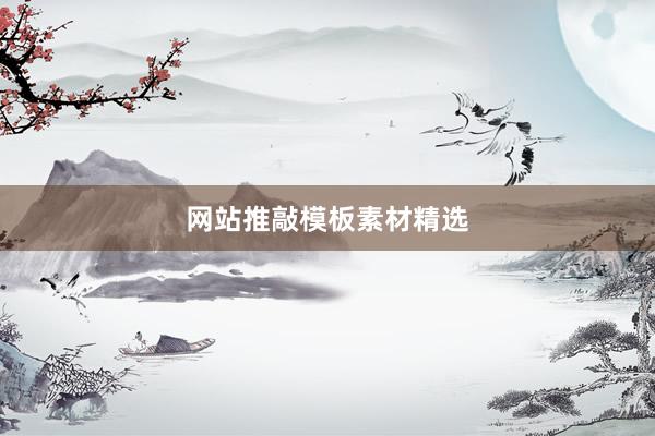 网站推敲模板素材精选