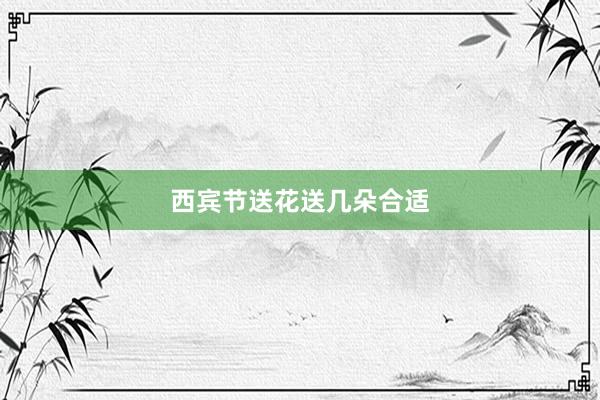 西宾节送花送几朵合适